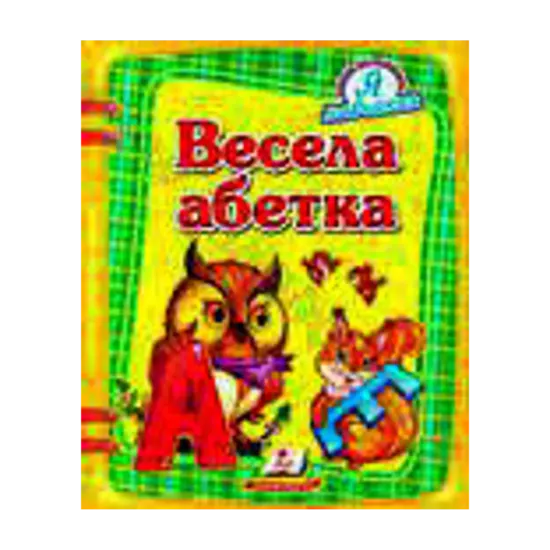 Зображення Весела абетка