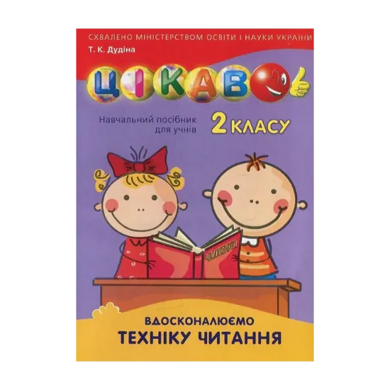 Зображення Вдосконалюємо техніку читання. 2 клас