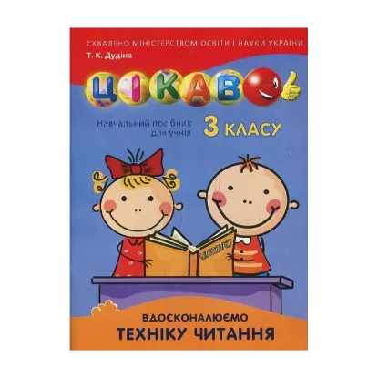 Зображення Вдосконалюємо техніку читання. 3 клас