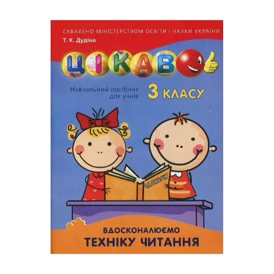 Зображення Вдосконалюємо техніку читання. 3 клас