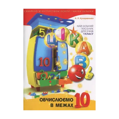 Зображення Обчислюємо в межах 10