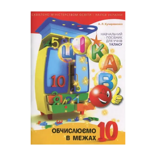 Зображення Обчислюємо в межах 10