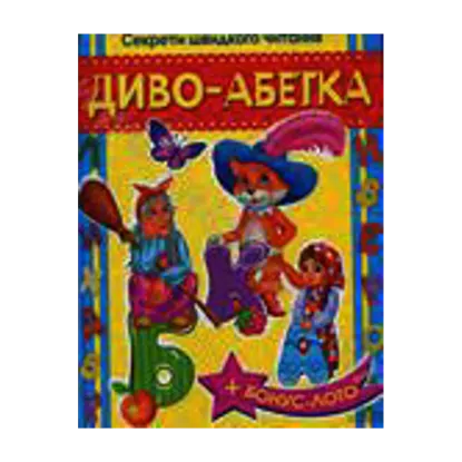 Зображення Диво-абетка