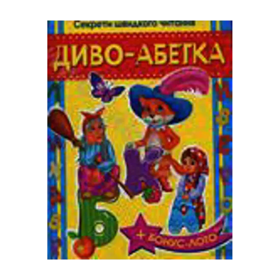 Зображення Диво-абетка
