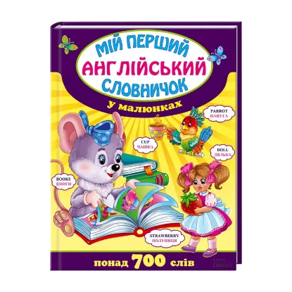 Зображення Мій перший англійський словничок у малюнках