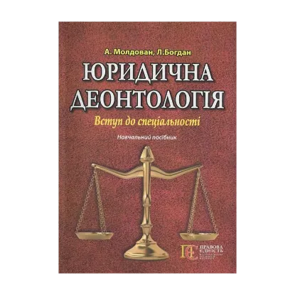 Зображення Юридична деонтологія. Вступ до спеціальності. Навчальний посібник