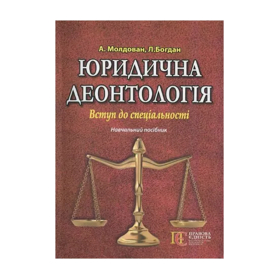 Зображення Юридична деонтологія. Вступ до спеціальності. Навчальний посібник