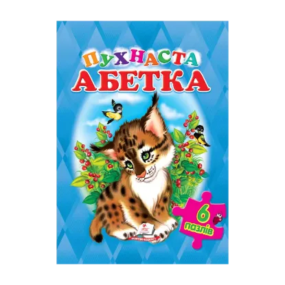 Зображення Пухнаста Абетка (6 пазлів)
