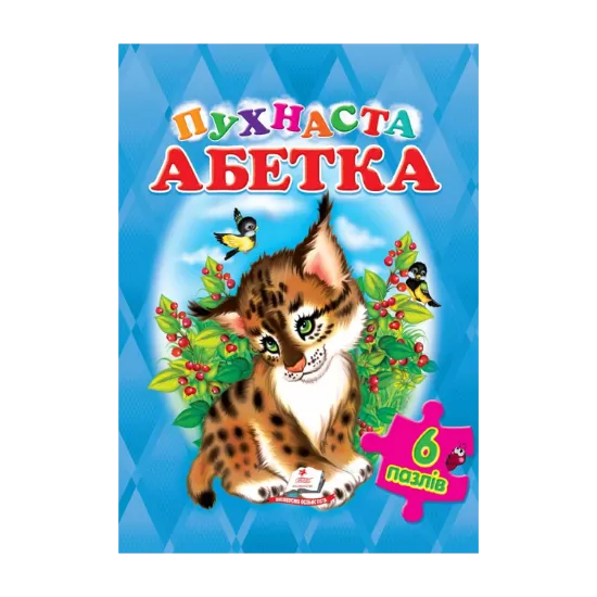 Зображення Пухнаста Абетка (6 пазлів)