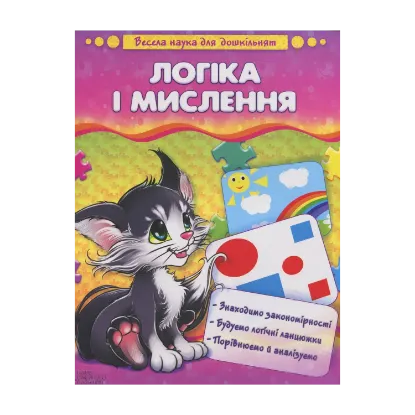 Зображення Логіка і мислення