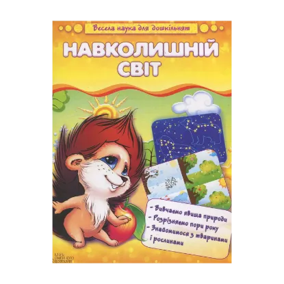 Зображення Навколишній світ