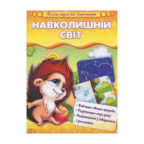 Зображення Навколишній світ