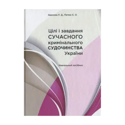Зображення Цілі і завдання сучасного кримінального судочинства України