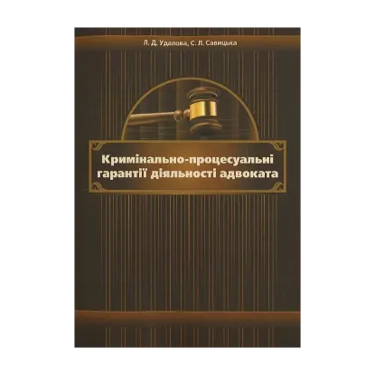 Зображення Кримінально-процесуальні гарантії діяльності адвоката. Монографія