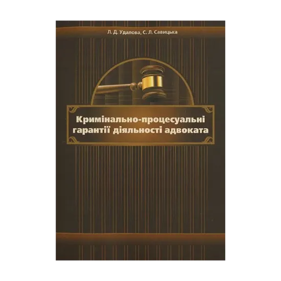 Зображення Кримінально-процесуальні гарантії діяльності адвоката. Монографія