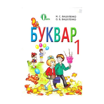 Зображення Буквар. 1 клас