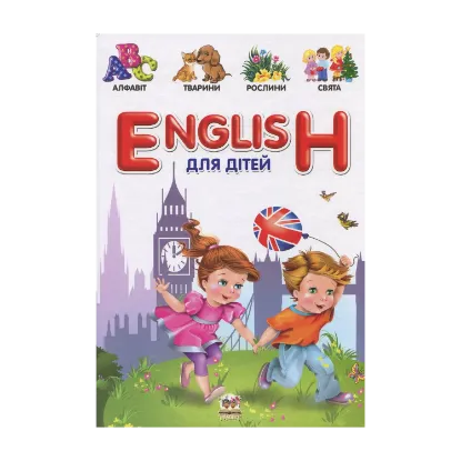Зображення English для дітей