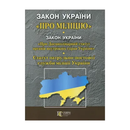 Зображення Закон Укр "Про міліцію". "Дисциплінарний статут органів внутрішніх справ України". Статут патрульно-постової служби