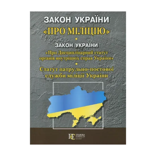 Зображення Закон Укр "Про міліцію". "Дисциплінарний статут органів внутрішніх справ України". Статут патрульно-постової служби
