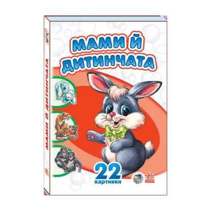 Зображення Комплект 22 картинки: Мами й дитинчата, Прогулянка зоопарком, Пори року