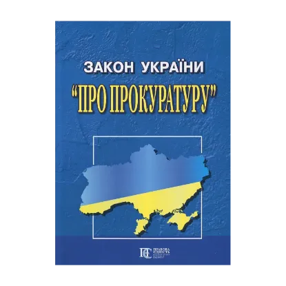 Зображення Закон України "Про прокуратуру"