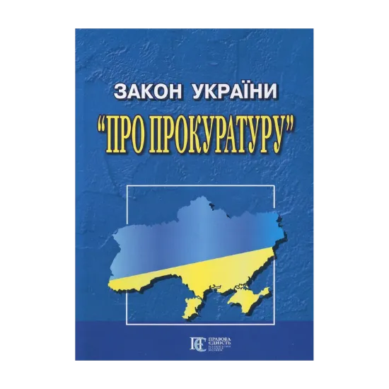 Зображення Закон України "Про прокуратуру"
