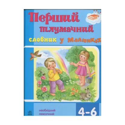 Зображення Перший тлумачний словник у малюнках