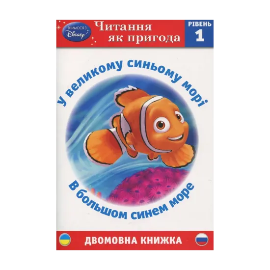 Зображення У великому синьому морі. В большом синем море. Рівень 1
