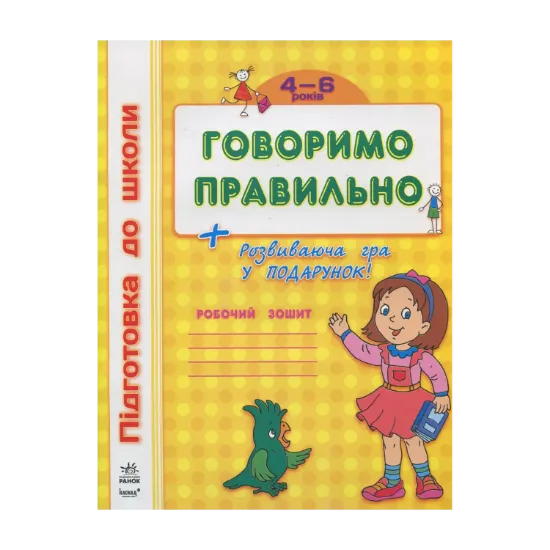 Зображення Говоримо правильно