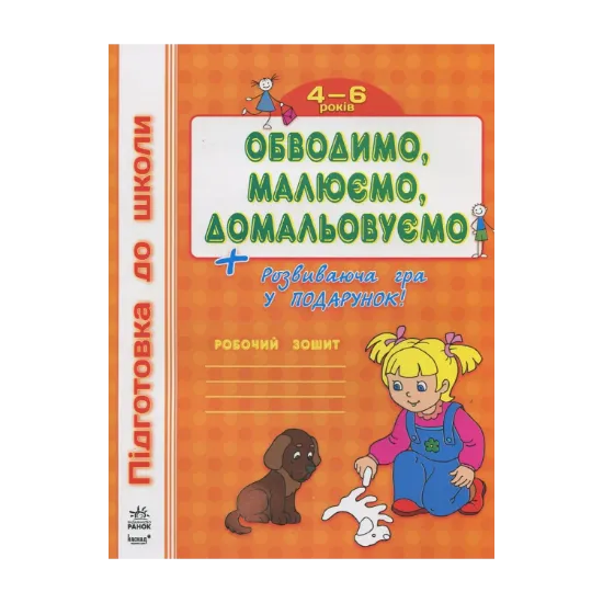 Зображення Обводимо, малюємо, домальовуємо