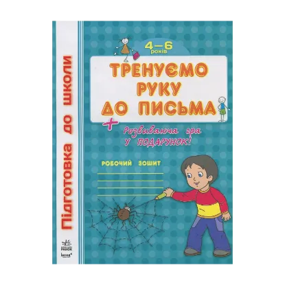 Зображення Тренуємо руку до письма