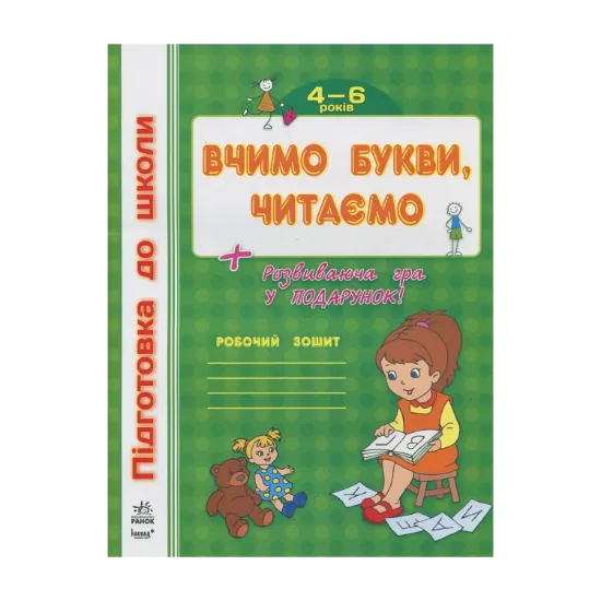 Зображення Вчимо букви, читаємо