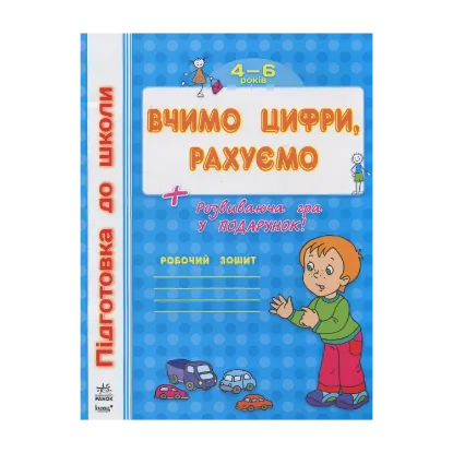 Зображення Вчимо цифри, рахуємо