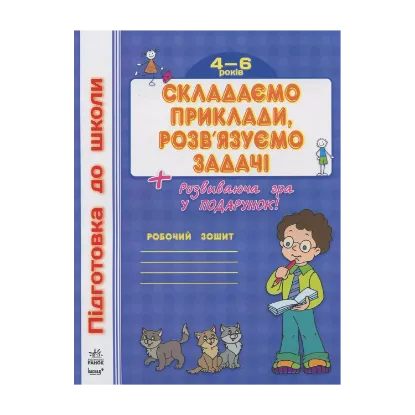 Зображення Складаємо приклади, розв’язуємо задачі