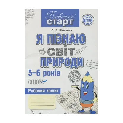 Зображення Я пізнаю світ природи. Робочий зошит