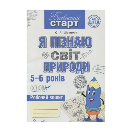 Зображення Я пізнаю світ природи. Робочий зошит