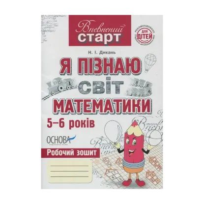 Зображення Я пізнаю світ математики. Робочий зошит
