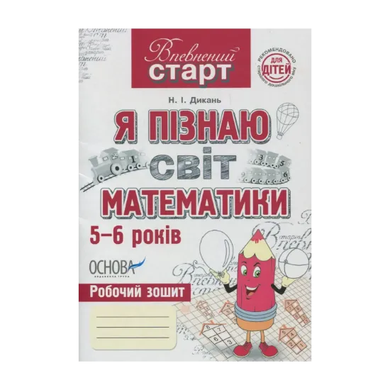 Зображення Я пізнаю світ математики. Робочий зошит