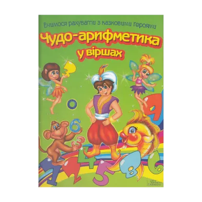 Зображення Чудо-арифметика у віршах. Вчимося рахувати з казковими героями