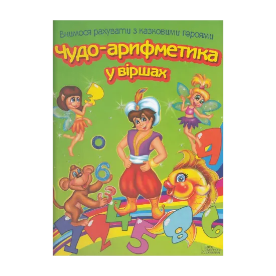 Зображення Чудо-арифметика у віршах. Вчимося рахувати з казковими героями