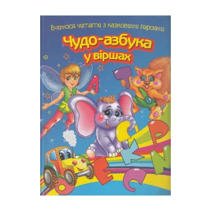 Зображення Чудо-азбука у віршах. Вчимося читати з казковими героями