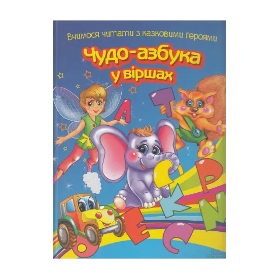 Зображення Чудо-азбука у віршах. Вчимося читати з казковими героями