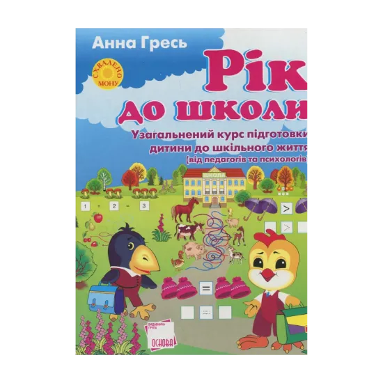 Зображення Рік до школи. Узагальнений курс підготовки дитини до шкільного життя