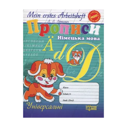 Зображення Німецька мова. Прописи