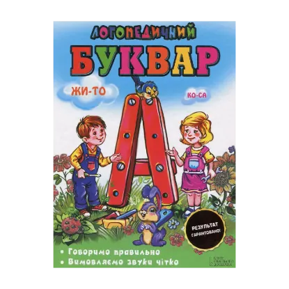 Зображення Логопедичний буквар