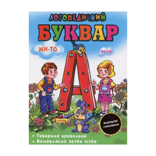Зображення Логопедичний буквар