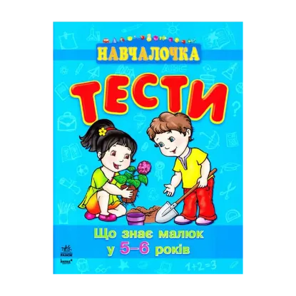 Зображення Що знає малюк у 5-6 років. Тести