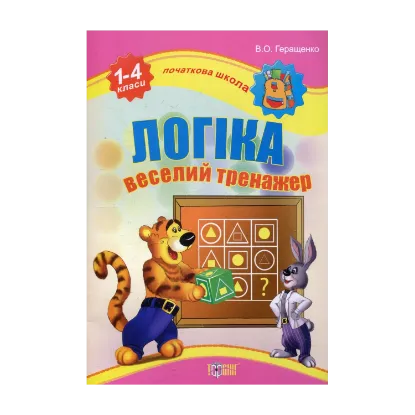 Зображення Логіка. Веселий тренажер