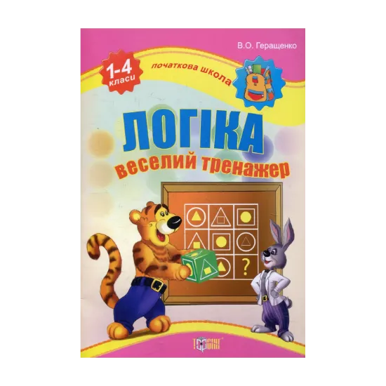 Зображення Логіка. Веселий тренажер