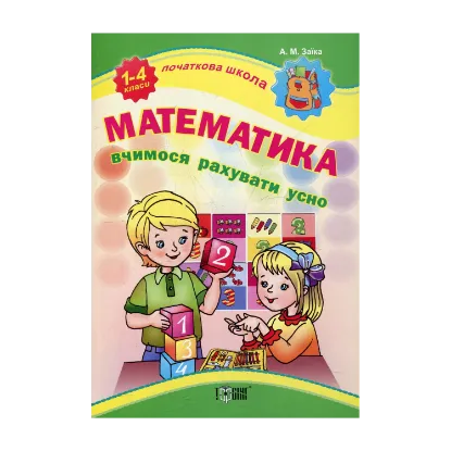 Зображення Вчимося рахувати усно. Початкова школа